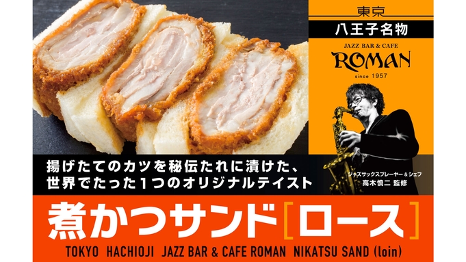 ＜朝食付＞「JAZZ BAR ＆ CAFE　ROMAN」煮かつサンドロース付《お部屋で食べられます》